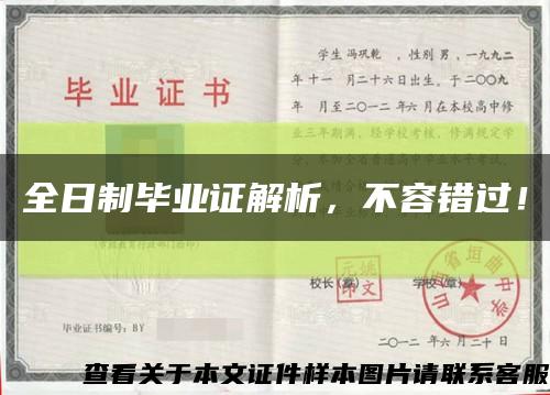 全日制毕业证解析，不容错过！缩略图