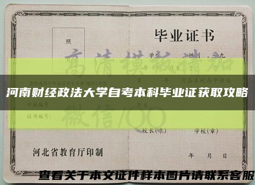 河南财经政法大学自考本科毕业证获取攻略缩略图