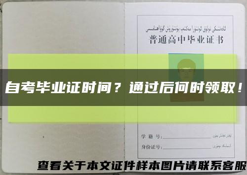 自考毕业证时间？通过后何时领取！缩略图