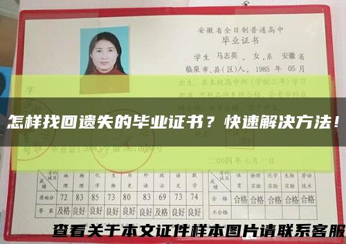 怎样找回遗失的毕业证书？快速解决方法！缩略图