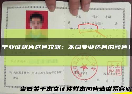 毕业证相片选色攻略：不同专业适合的颜色！缩略图
