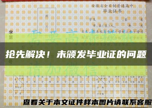 抢先解决！未颁发毕业证的问题缩略图