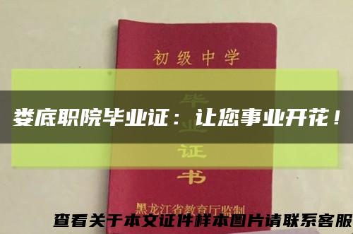 娄底职院毕业证：让您事业开花！缩略图