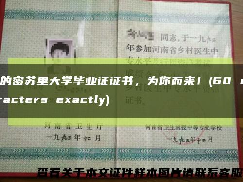 你的密苏里大学毕业证证书，为你而来！(60 characters exactly)缩略图