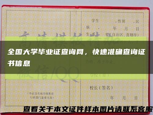 全国大学毕业证查询网，快速准确查询证书信息缩略图
