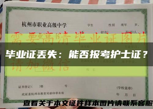 毕业证丢失：能否报考护士证？缩略图