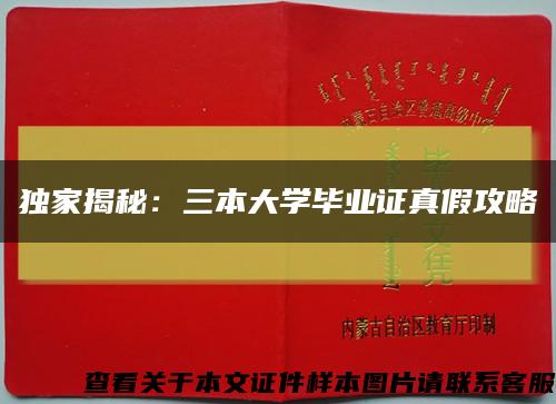 独家揭秘：三本大学毕业证真假攻略缩略图