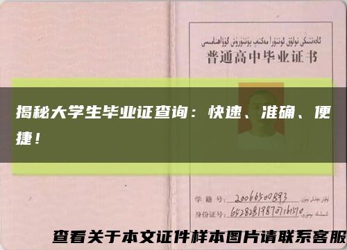 揭秘大学生毕业证查询：快速、准确、便捷！缩略图