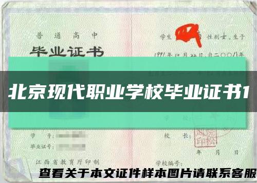 北京现代职业学校毕业证书1缩略图