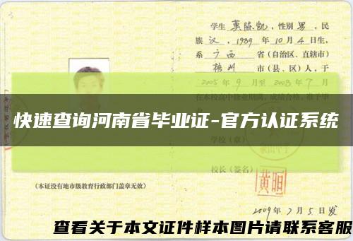 快速查询河南省毕业证-官方认证系统缩略图