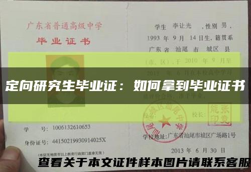 定向研究生毕业证：如何拿到毕业证书缩略图