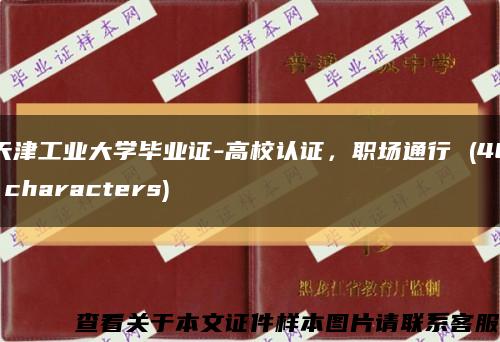 天津工业大学毕业证-高校认证，职场通行 (46 characters)缩略图