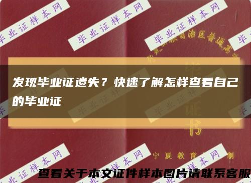 发现毕业证遗失？快速了解怎样查看自己的毕业证缩略图