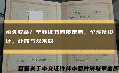 永久收藏！毕业证书封皮定制，个性化设计，让你与众不同缩略图