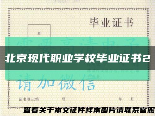北京现代职业学校毕业证书2缩略图