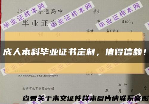 成人本科毕业证书定制，值得信赖！缩略图