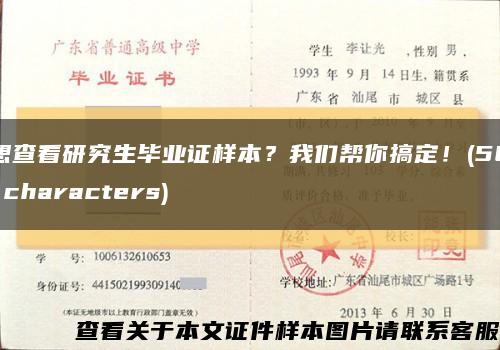 想查看研究生毕业证样本？我们帮你搞定！(56 characters)缩略图