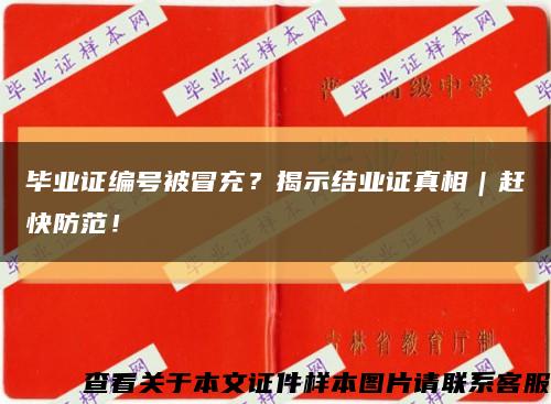毕业证编号被冒充？揭示结业证真相｜赶快防范！缩略图