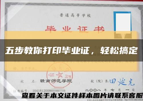 五步教你打印毕业证，轻松搞定缩略图