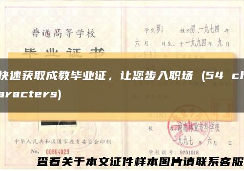 快速获取成教毕业证，让您步入职场 (54 characters)缩略图