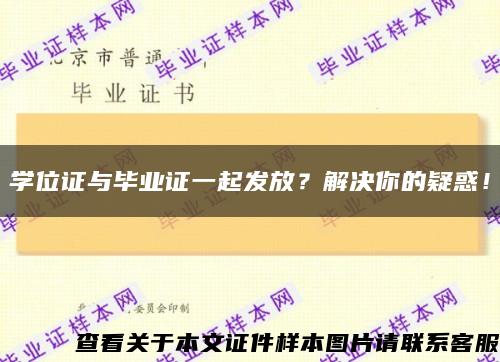 学位证与毕业证一起发放？解决你的疑惑！缩略图