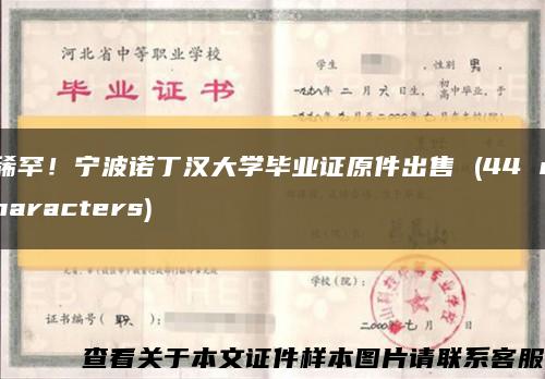 稀罕！宁波诺丁汉大学毕业证原件出售 (44 characters)缩略图