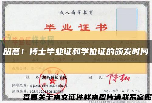 留意！博士毕业证和学位证的颁发时间缩略图