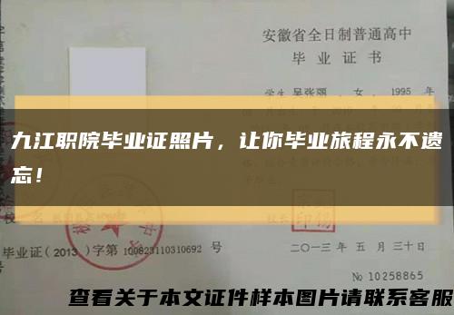 九江职院毕业证照片，让你毕业旅程永不遗忘！缩略图
