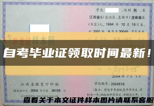 自考毕业证领取时间最新！缩略图