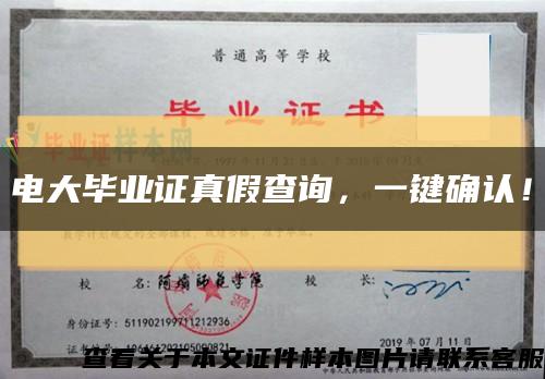 电大毕业证真假查询，一键确认！缩略图