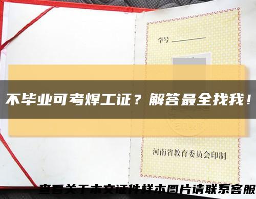 不毕业可考焊工证？解答最全找我！缩略图