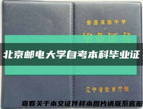 北京邮电大学自考本科毕业证缩略图
