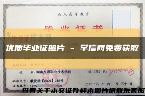 优质毕业证照片 - 学信网免费获取缩略图