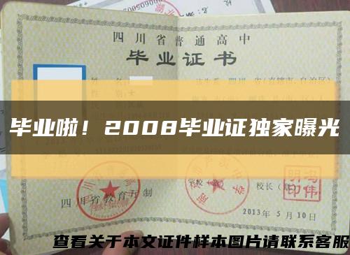 毕业啦！2008毕业证独家曝光缩略图