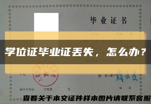 学位证毕业证丢失，怎么办？缩略图