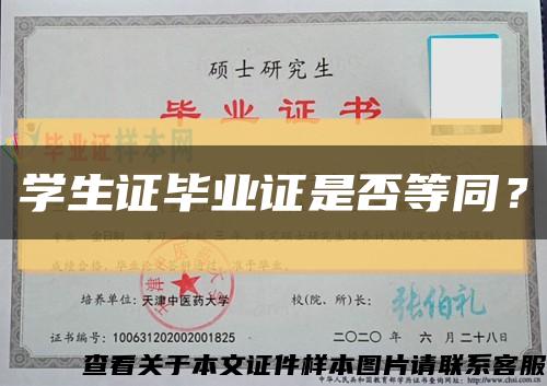 学生证毕业证是否等同？缩略图