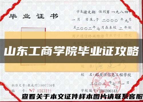 山东工商学院毕业证攻略缩略图