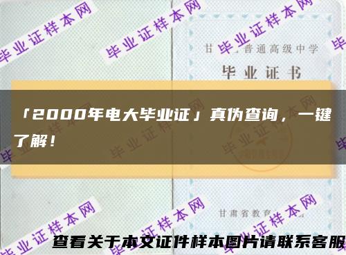 「2000年电大毕业证」真伪查询，一键了解！缩略图