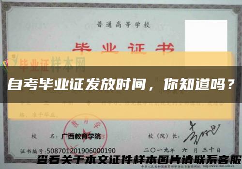 自考毕业证发放时间，你知道吗？缩略图