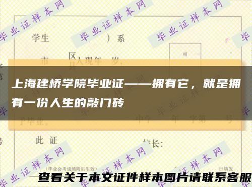 上海建桥学院毕业证——拥有它，就是拥有一份人生的敲门砖缩略图