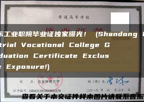 山东工业职院毕业证独家曝光！ (Shandong Industrial Vocational College Graduation Certificate Exclusive Exposure!)缩略图