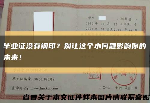 毕业证没有钢印？别让这个小问题影响你的未来！缩略图