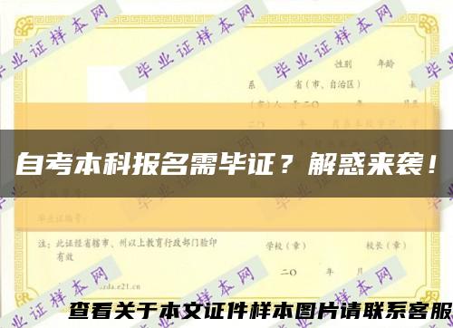 自考本科报名需毕证？解惑来袭！缩略图