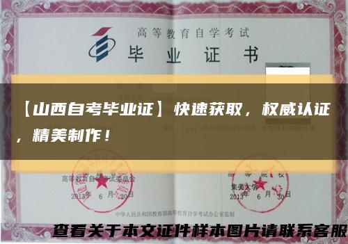 【山西自考毕业证】快速获取，权威认证，精美制作！缩略图