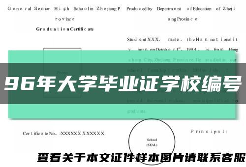 96年大学毕业证学校编号缩略图