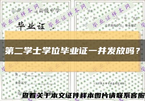 第二学士学位毕业证一并发放吗？缩略图