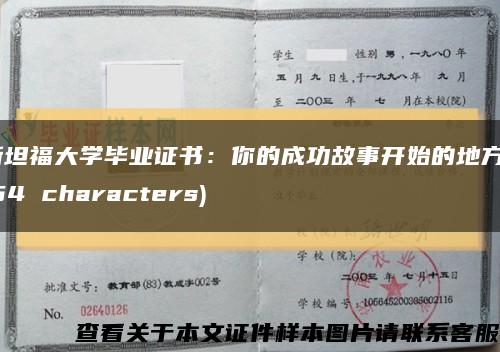 斯坦福大学毕业证书：你的成功故事开始的地方 (54 characters)缩略图