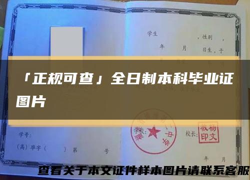 「正规可查」全日制本科毕业证图片缩略图