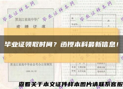 毕业证领取时间？函授本科最新信息！缩略图