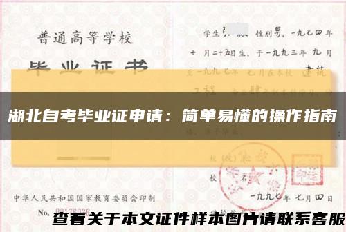 湖北自考毕业证申请：简单易懂的操作指南缩略图